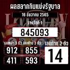 ตรวจหวยไทย16/12/65